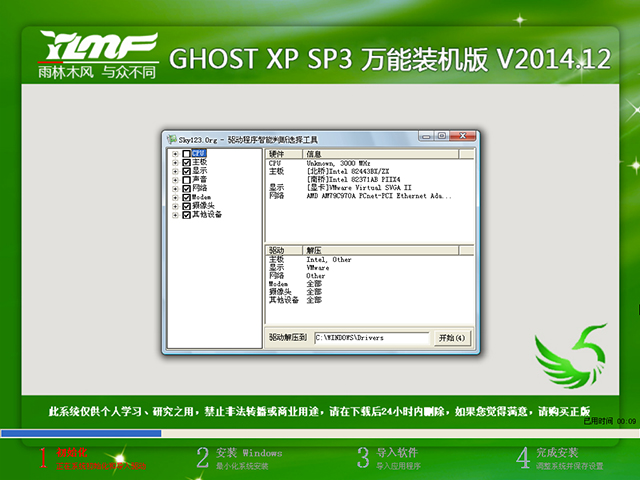 雨林木风 GHOST XP SP3 万能装机版 V2014.12