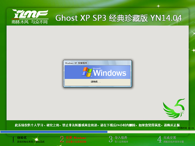 雨林木风 GHOST XP SP3 经典珍藏版 YN2014.04