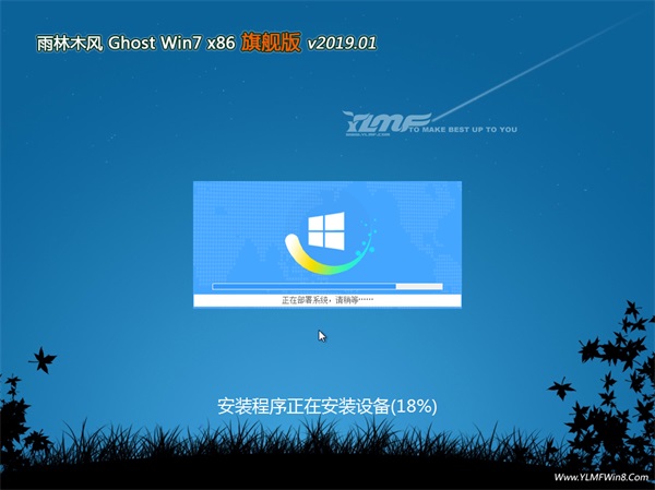 雨林木风GHOST Win7x86 推荐旗舰版