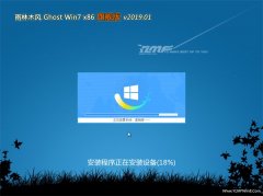 雨林木风GHOST Win7x86 推荐旗舰版v2019.01