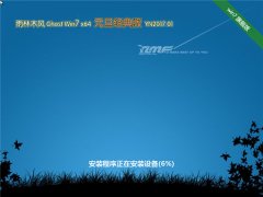 雨林木风 Ghost Win7 64位元旦经典版 YN2017.01