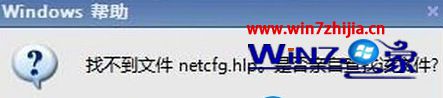 win10ϵͳʾҲļnetcfg.hlpô
