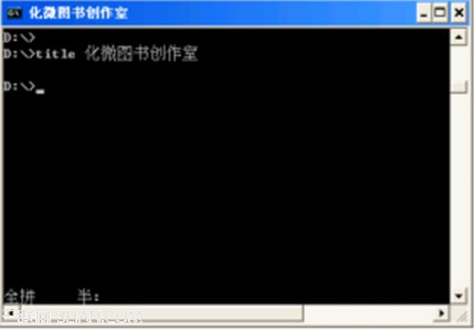 win10下改变命令提示窗口的标题