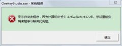 ϵͳ֮޸win7ʾжʧActivedetect32.dll