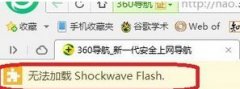 手把手帮您win7打开网页提示“无法加载shockwaveFlash.”的办法?