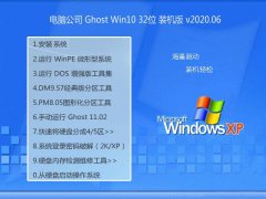 电脑公司Windows10 32位 体验装机版 2020.06