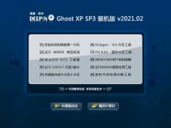 深度技术Ghost WinXP 极速装机版 2021.02