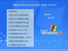 <font color='#0033CC'>电脑公司最新win10 64位原版特速版v2022.05</font>