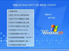 电脑公司Win7 32位 正式装机版 2020.07