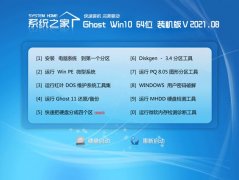 系统之家Windows10 64位 通用装机版 2021.08