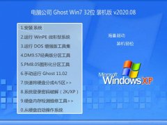电脑公司Windows7 32位 尝鲜装机版 2020.08
