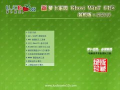 萝卜家园Win7 稳定中秋国庆版64位 2020.10